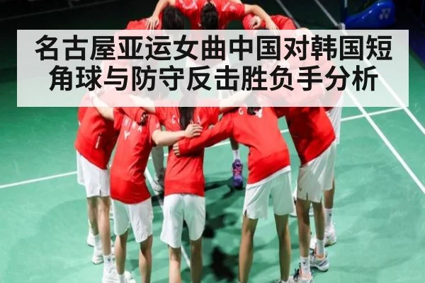 名古屋亚运女曲中国对韩国短角球与防守反击胜负手分析 | c7c7
