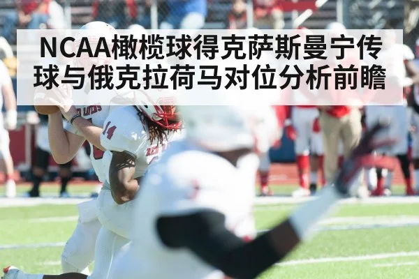 NCAA橄榄球得克萨斯曼宁传球与俄克拉荷马对位分析前瞻 | c7c7