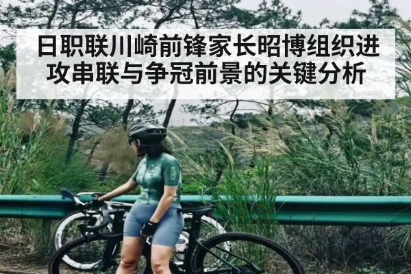 日职联川崎前锋家长昭博组织进攻串联与争冠前景的关键分析 | c7c7
