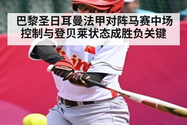 巴黎圣日耳曼法甲对阵马赛中场控制与登贝莱状态成胜负关键 | c7c7