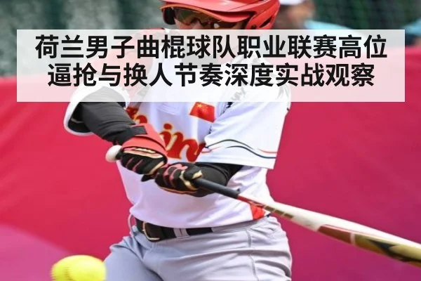 荷兰男子曲棍球队职业联赛高位逼抢与换人节奏深度实战观察 | c7c7